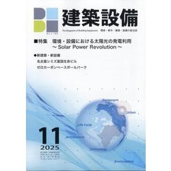 建築設備 2025年 11月号 [雑誌]