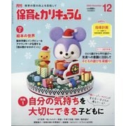 月刊 保育とカリキュラム 2025年 12月号 [雑誌]