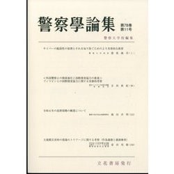 警察學論集 2025年 11月号 [雑誌]