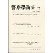 警察學論集 2025年 11月号 [雑誌]