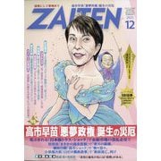 ZAITEN (財界展望) 2025年 12月号 [雑誌]