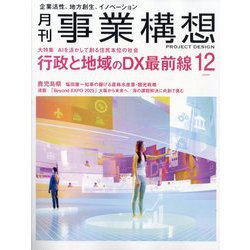 事業構想 2025年 12月号 [雑誌]