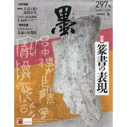 墨 2025年 12月号 [雑誌]