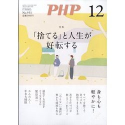 PHP 2025年 12月号 [雑誌]