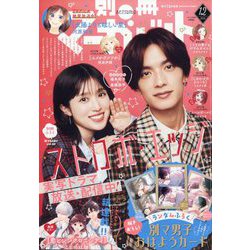 別冊 マーガレット 2025年 12月号 [雑誌]