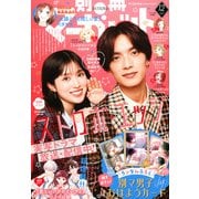 別冊 マーガレット 2025年 12月号 [雑誌]