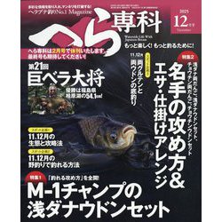 へら専科 2025年 12月号 [雑誌]