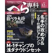へら専科 2025年 12月号 [雑誌]