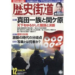 歴史街道 2025年 12月号 [雑誌]