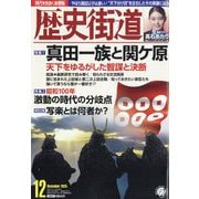 歴史街道 2025年 12月号 [雑誌]