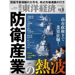 週刊 東洋経済 2025年 11/8号 [雑誌]