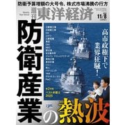 週刊 東洋経済 2025年 11/8号 [雑誌]