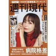 週刊現代 2025年 11/24号 [雑誌]