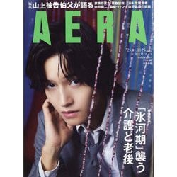 AERA (アエラ) 2025年 11/10号 [雑誌]