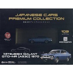 国産名車プレミアム 2025年 11/19号(103) [雑誌]