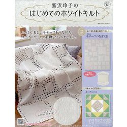 鷲沢玲子のはじめてのホワイトキルト 2025年 11/19号(75) [雑誌]