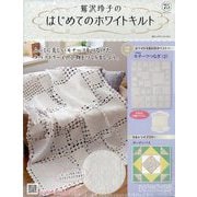 鷲沢玲子のはじめてのホワイトキルト 2025年 11/19号(75) [雑誌]