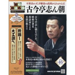 昭和落語名演 秘蔵音源CDコレクション 2025年 11/19号(46) [雑誌]