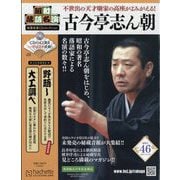 昭和落語名演 秘蔵音源CDコレクション 2025年 11/19号(46) [雑誌]