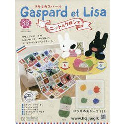 リサとガスパール ニット&クロシェ 2025年 11/12号(38) [雑誌]
