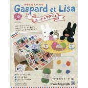 リサとガスパール ニット&クロシェ 2025年 11/12号(38) [雑誌]