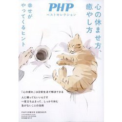 PHP増刊 心の休ませ方、癒やし方 2026年 01月号 [雑誌]