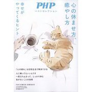 PHP増刊 心の休ませ方、癒やし方 2026年 01月号 [雑誌]