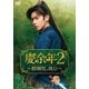 慶余年2～麒麟児、挑む～DVD-BOX1 [DVD]