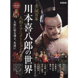 男の隠れ家 別冊 川本喜八郎の世界～人形とアニメーションの美学 ～（サンエイムック） [ムックその他]