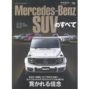 メルセデス・ベンツSUVのすべて（モーターファン別冊） [ムックその他]