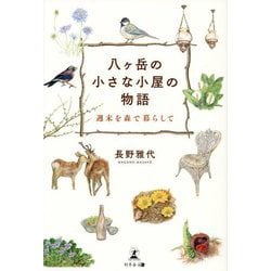 八ケ岳の小さな小屋の物語―週末を森で暮らして [単行本]