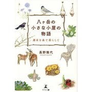 八ケ岳の小さな小屋の物語―週末を森で暮らして [単行本]
