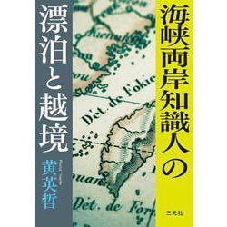 海峡両岸知識人の漂泊と越境 [単行本]