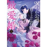 呪われ公爵と捨てられた花嫁の最愛婚１(comic スピラ) [コミック]