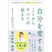 自分を愛することからすべてが始まる-本当の幸せをつかむ「自分ファースト」のすすめ [単行本]