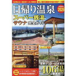 日帰り温泉・スーパー銭湯・サウナ完全ガイド首都圏版2026（コスミックムック） [ムックその他]