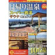日帰り温泉・スーパー銭湯・サウナ完全ガイド首都圏版2026（コスミックムック） [ムックその他]