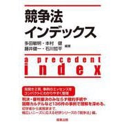 競争法インデックス [単行本]