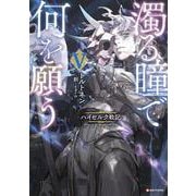 濁る瞳で何を願う5 ハイセルク戦記 [単行本]