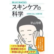 スキンケアの科学 科学的に正しい皮膚の話（ブルーバックス） [新書]