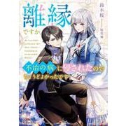 離縁ですか、不治の病に侵されたのでちょうどよかったです [単行本]
