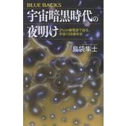 宇宙暗黒時代の夜明け 21cm線電波で迫る、宇宙138億年史（ブルーバックス） [新書]