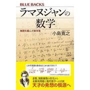 ラマヌジャンの数学 無限を掴んだ数学者（ブルーバックス） [新書]