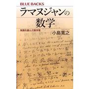 ラマヌジャンの数学　無限を掴んだ数学者(ブルーバックス) [新書]