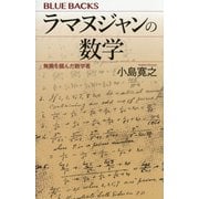 ラマヌジャンの数学―無限を摑んだ数学者(ブルーバックス) [新書]