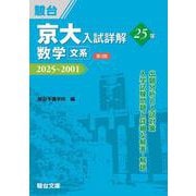 京大入試詳解25年 数学〈文系〉〈第3版〉（駿台受験シリーズ） [全集叢書]