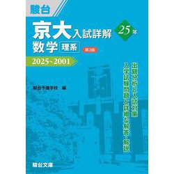 京大入試詳解25年 数学〈理系〉〈第3版〉（駿台受験シリーズ） [全集叢書]