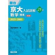 京大入試詳解25年 数学〈理系〉〈第3版〉（駿台受験シリーズ） [全集叢書]