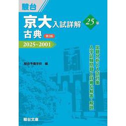京大入試詳解25年 古典〈第3版〉（駿台受験シリーズ） [全集叢書]