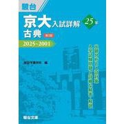 京大入試詳解25年 古典〈第3版〉（駿台受験シリーズ） [全集叢書]